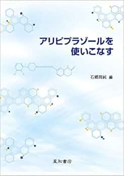 アリピプラゾールを使いこなす | 石郷岡 純 |本 | 通販 | Amazon